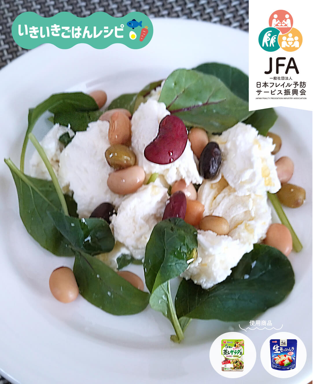 蒸し豆とモッツァレラチーズのサラダ