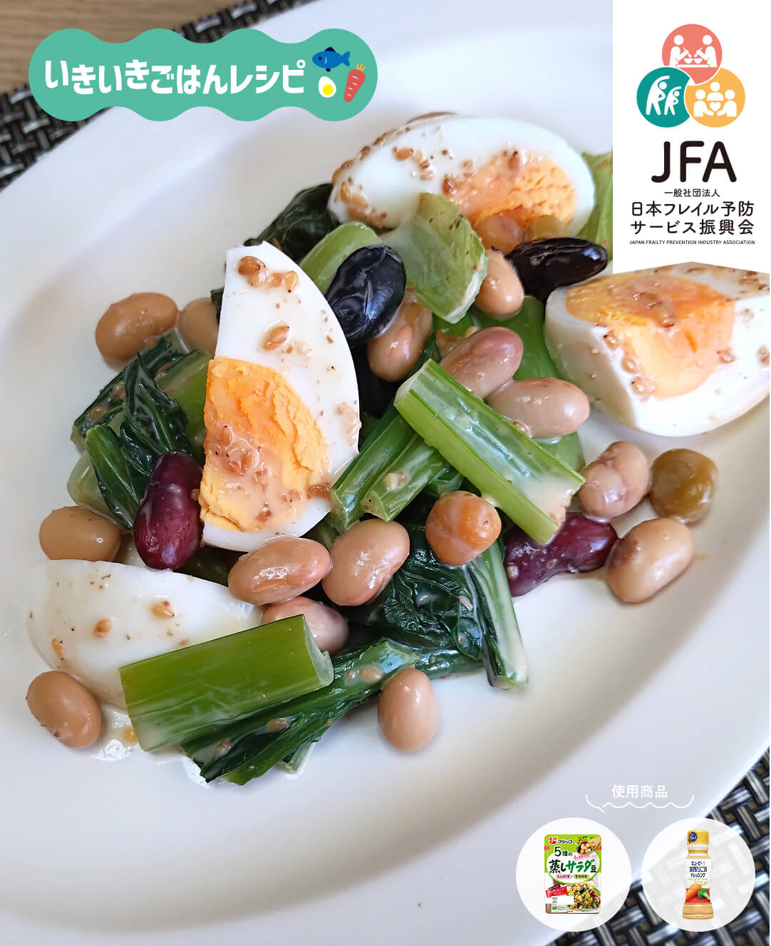 蒸し豆とたまごと小松菜のごま風味サラダ