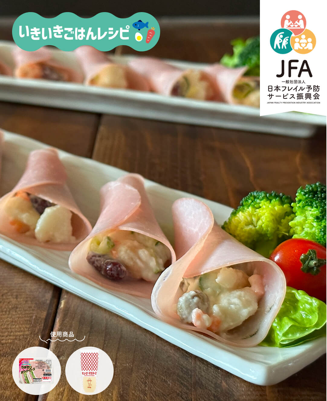 具だくさんポテトサラダのハム包み