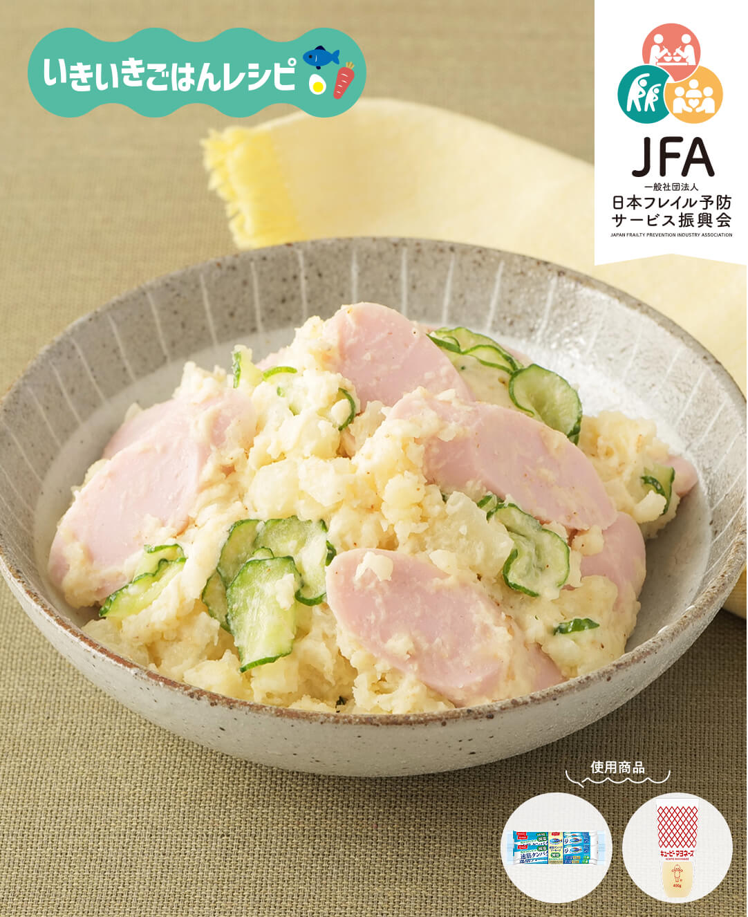 速筋タンパクソーセージの和風ポテサラ