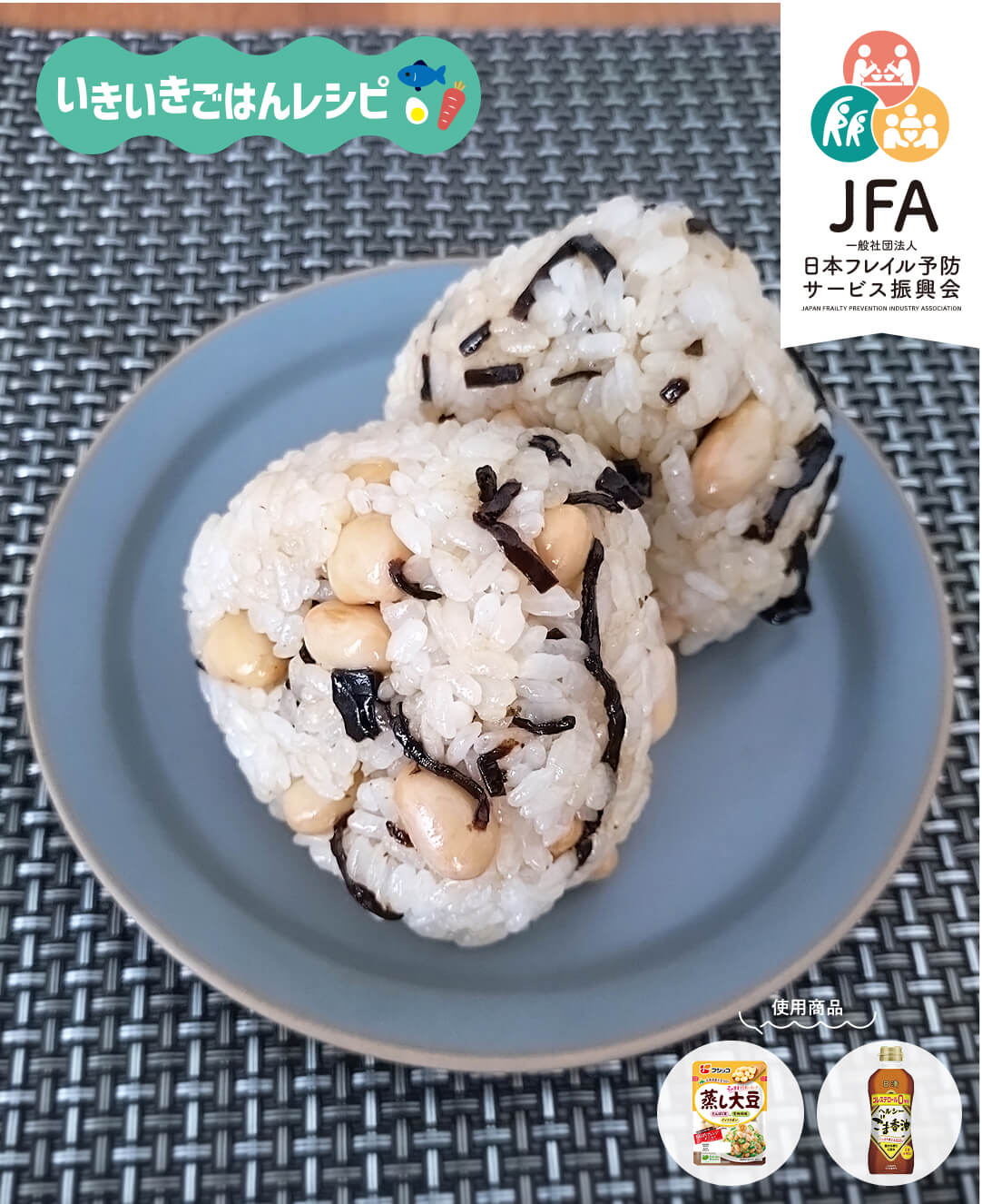 蒸し大豆と塩こんぶのオイルおにぎり