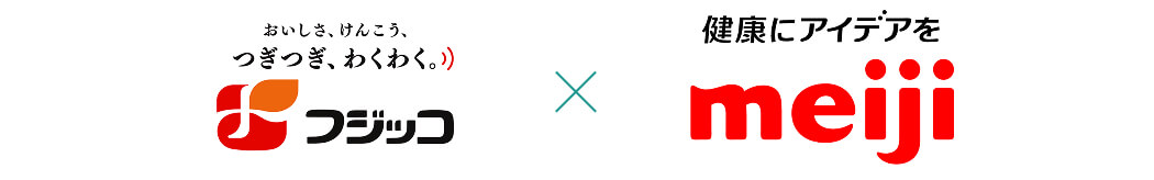 フジッコ×明治