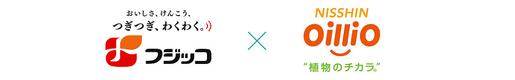 フジッコ×日清オイリオ