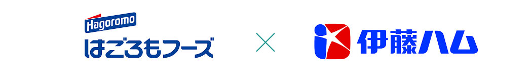 はごろもフーズ×伊藤ハム