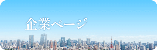 法人向けサイト